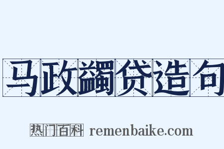 马政蠲贷造句是什么意思的图片